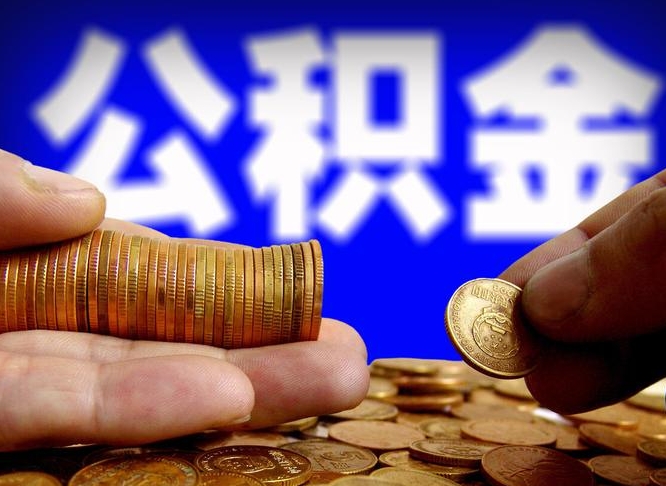 安岳公积金的取办理（取住房公积金流程）